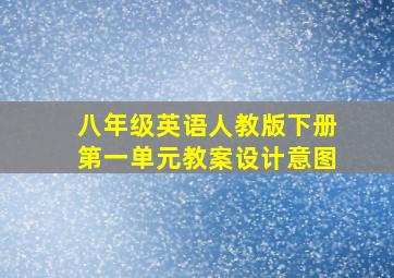 八年级英语人教版下册第一单元教案设计意图