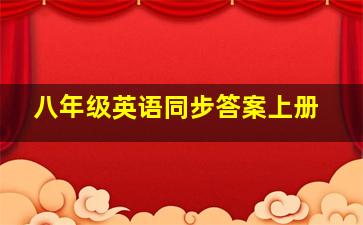 八年级英语同步答案上册