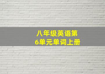 八年级英语第6单元单词上册