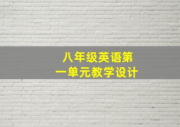 八年级英语第一单元教学设计