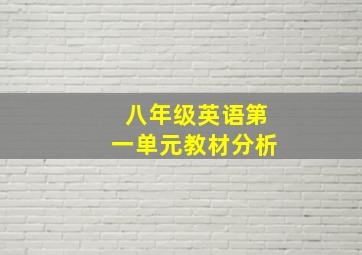 八年级英语第一单元教材分析