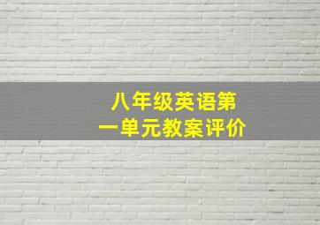 八年级英语第一单元教案评价