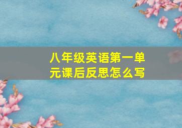 八年级英语第一单元课后反思怎么写