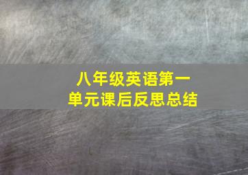 八年级英语第一单元课后反思总结