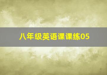 八年级英语课课练05