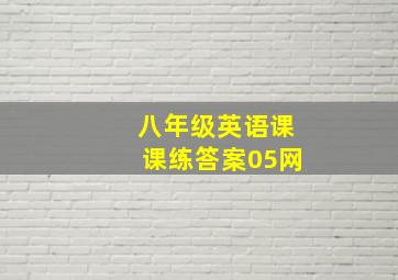 八年级英语课课练答案05网