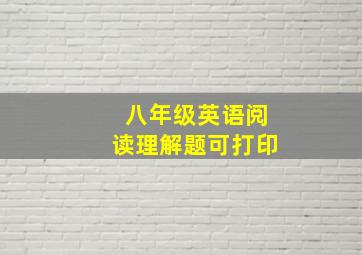 八年级英语阅读理解题可打印