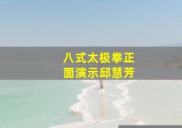 八式太极拳正面演示邱慧芳