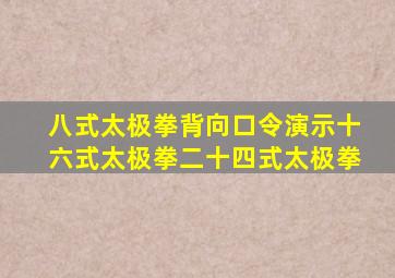 八式太极拳背向口令演示十六式太极拳二十四式太极拳