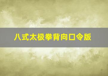 八式太极拳背向口令版