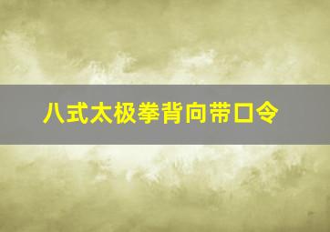 八式太极拳背向带口令