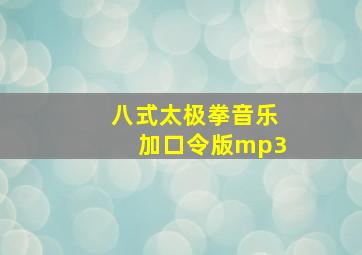 八式太极拳音乐加口令版mp3