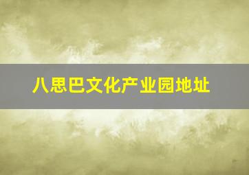 八思巴文化产业园地址