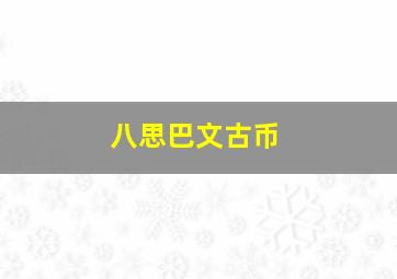 八思巴文古币