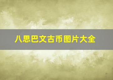 八思巴文古币图片大全