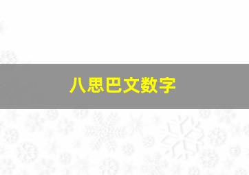 八思巴文数字