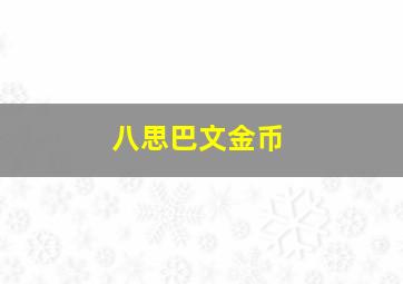 八思巴文金币