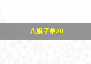 八旗子弟20