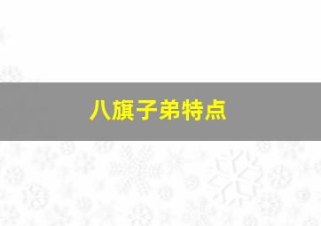 八旗子弟特点