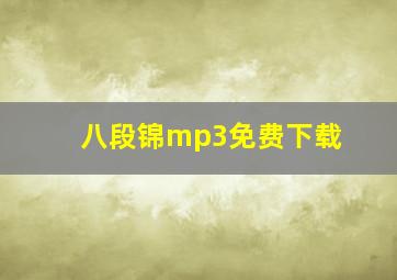 八段锦mp3免费下载