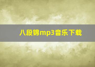 八段锦mp3音乐下载