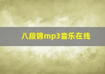 八段锦mp3音乐在线