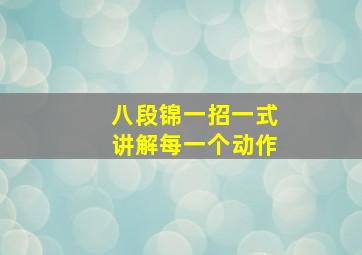 八段锦一招一式讲解每一个动作