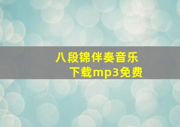 八段锦伴奏音乐下载mp3免费