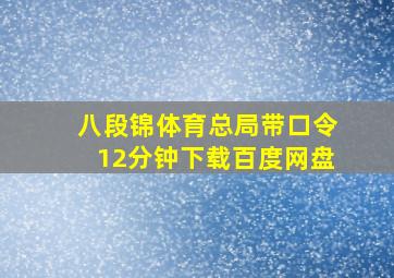 八段锦体育总局带口令12分钟下载百度网盘