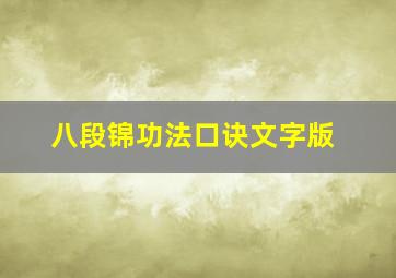 八段锦功法口诀文字版