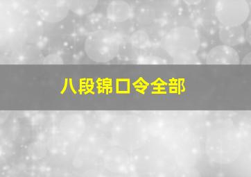 八段锦口令全部