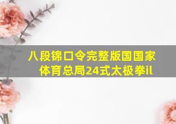 八段锦口令完整版国国家体育总局24式太极拳il