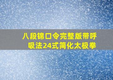 八段锦口令完整版带呼吸法24式简化太极拳