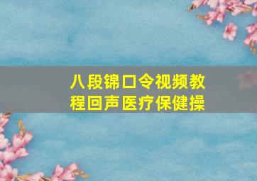 八段锦口令视频教程回声医疗保健操