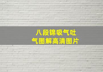 八段锦吸气吐气图解高清图片