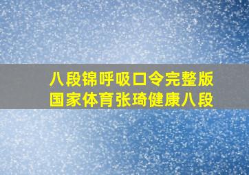 八段锦呼吸口令完整版国家体育张琦健康八段