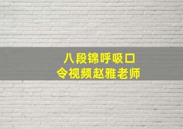 八段锦呼吸口令视频赵雅老师