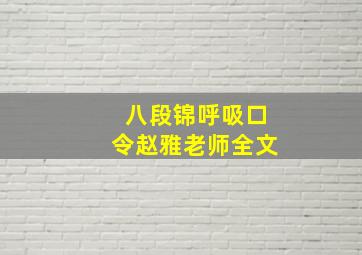 八段锦呼吸口令赵雅老师全文