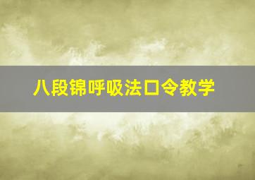 八段锦呼吸法口令教学