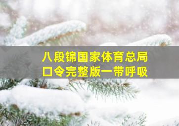 八段锦国家体育总局口令完整版一带呼吸