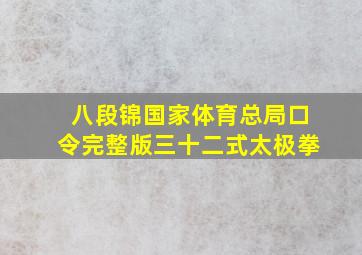 八段锦国家体育总局口令完整版三十二式太极拳