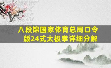 八段锦国家体育总局口令版24式太极拳详细分解