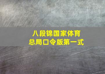 八段锦国家体育总局口令版第一式