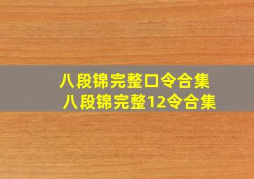 八段锦完整口令合集八段锦完整12令合集