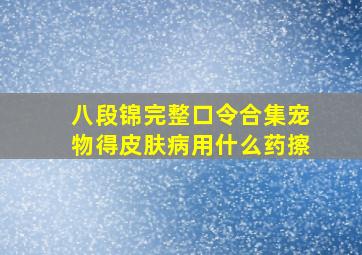 八段锦完整口令合集宠物得皮肤病用什么药擦