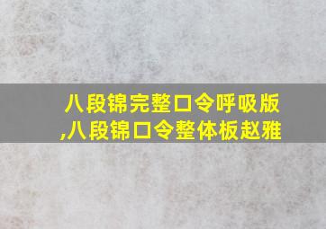 八段锦完整口令呼吸版,八段锦口令整体板赵雅