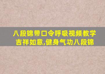 八段锦带口令呼吸视频教学吉祥如意,健身气功八段锦