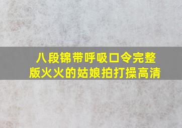 八段锦带呼吸口令完整版火火的姑娘拍打操高清