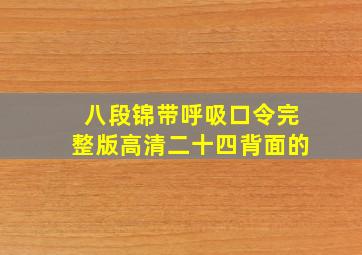 八段锦带呼吸口令完整版高清二十四背面的