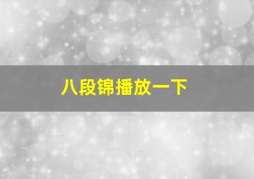 八段锦播放一下